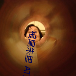 根(根)尾朱里 ATID