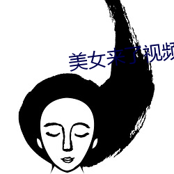 美女来(來)了(了)视(視)频