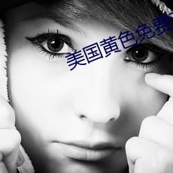 美国(國)黄(黃)色(色)免费(費)观看
