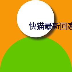 快猫最新回家地址