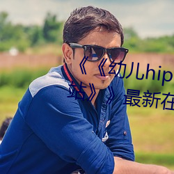 《《幼儿hiphop仙踪林张婉莹网站》》最新在线观看 （战线）