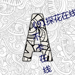 《91探花在線觀看千人千色》高清不卡在線觀看