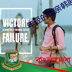 年輕的母親韓劇免費觀看全
