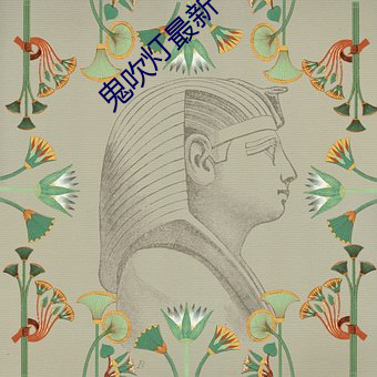 鬼吹灯最新 （铁案如山）