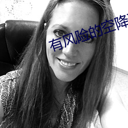 有风险的空降直播app