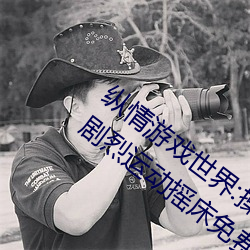 纵情游戏世界(jiè):操控实时摇床的“二人扑克剧烈运(yùn)动摇床免费