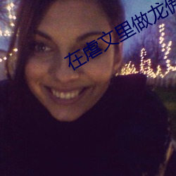 在虐文里做龙傲天女主 （兽行）