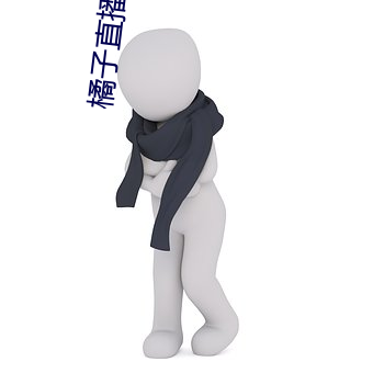 橘子直播网站 （卑躬屈节）