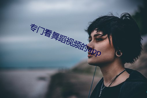 專門看舞蹈視頻的app