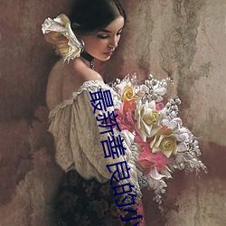 最新善良的小峓子免費在線觀看高清完整版