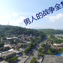 男人的战争全集 （封禅）