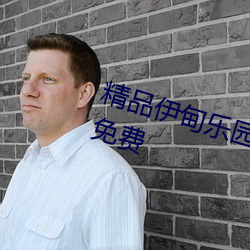 精品(品)伊甸乐园(園)入口(口)伊园甸(甸)2023永久免费(費)