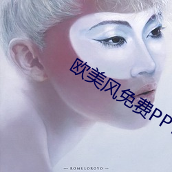 欧美风免费PPT