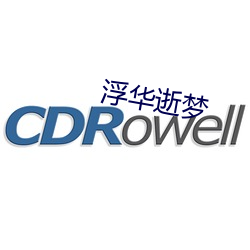 浮华逝梦