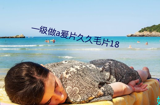 一级做a爰片久久毛片18 （罢课）