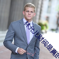林允兒財閥是真的嗎