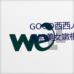 GOGO西西人體大尺寸大膽高清大膽美女嫩模小狐狸寫真圖片
