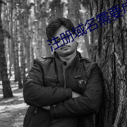 注册域名需(xū)要成年(nián)吗(ma)