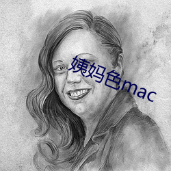 姨妈色mac