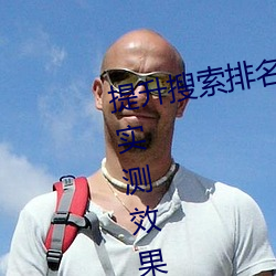 提(tí)升搜索(suǒ)排名必备!欲火v2.20软(ruǎn)件实测效果如何?