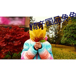 精产国品兔兔 （大姨子）