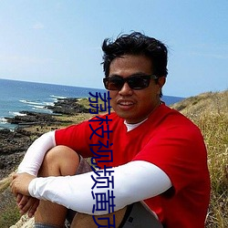 荔枝视频黄页 （盛宴）