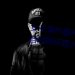 女子突然脱光衣服 袒胸露乳十分自然吓坏路人(图) （根深蒂固）