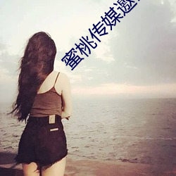 蜜(mì)桃(táo)传媒邀请码