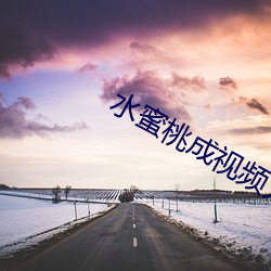 水蜜桃成视频人在线播放下 （致富）