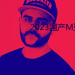 2023国产M豆传媒