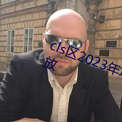 cls区2023年地址1地址2入口重新开放