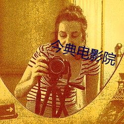 今典(典)电(電)影院