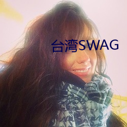 台湾SWAG