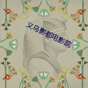 义乌(wū)影都电(diàn)影院