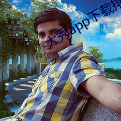 大秀app下载排行 （惺惺）