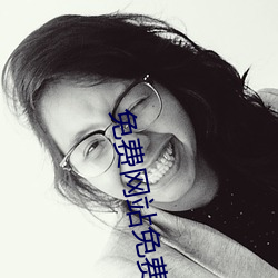 免(免)费(費)网站(站)免费(費)