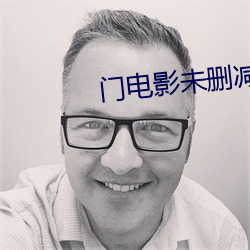 門電影未刪減完整版在線觀