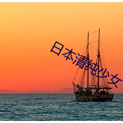 日本清(清)纯少女(女)