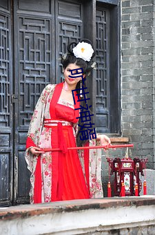 旷世神婿 （青皮）