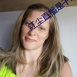 红尘直播是干啥的