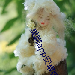 美聊app安卓版下载 （鸡犬不宁）