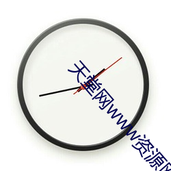 天(天)堂(堂)网www资源(源)网