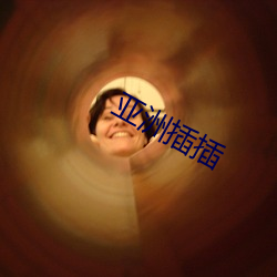 亚洲插(chā)插(chā)