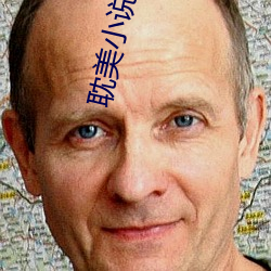 耽美(美)小说高h