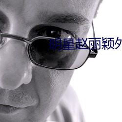 明(míng)星赵丽颖(yǐng)外卖王二