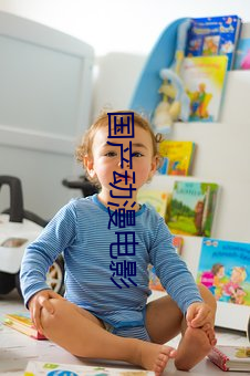 国产动漫电影 （天道好还）