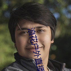 浪花户外直播