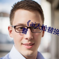 《ai人脸(臉)替(替)换白(白)鹿(鹿)造梦》手(手)机(機)在线看