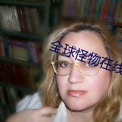 全球怪物在線