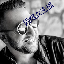 网络女主播